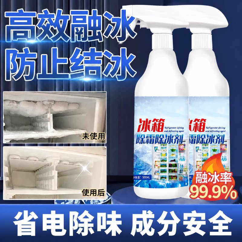 冰箱除冰神器除霜剂解冻器清理剂防结冰去冰化雪融雪除霜家用冰柜