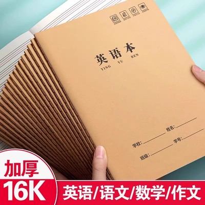 16K练习本学生专用牛皮纸作业本