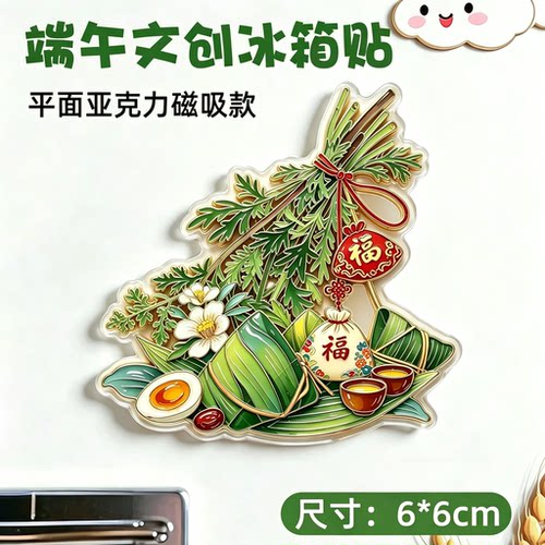 【艾草粽子】端午创意磁吸冰箱贴