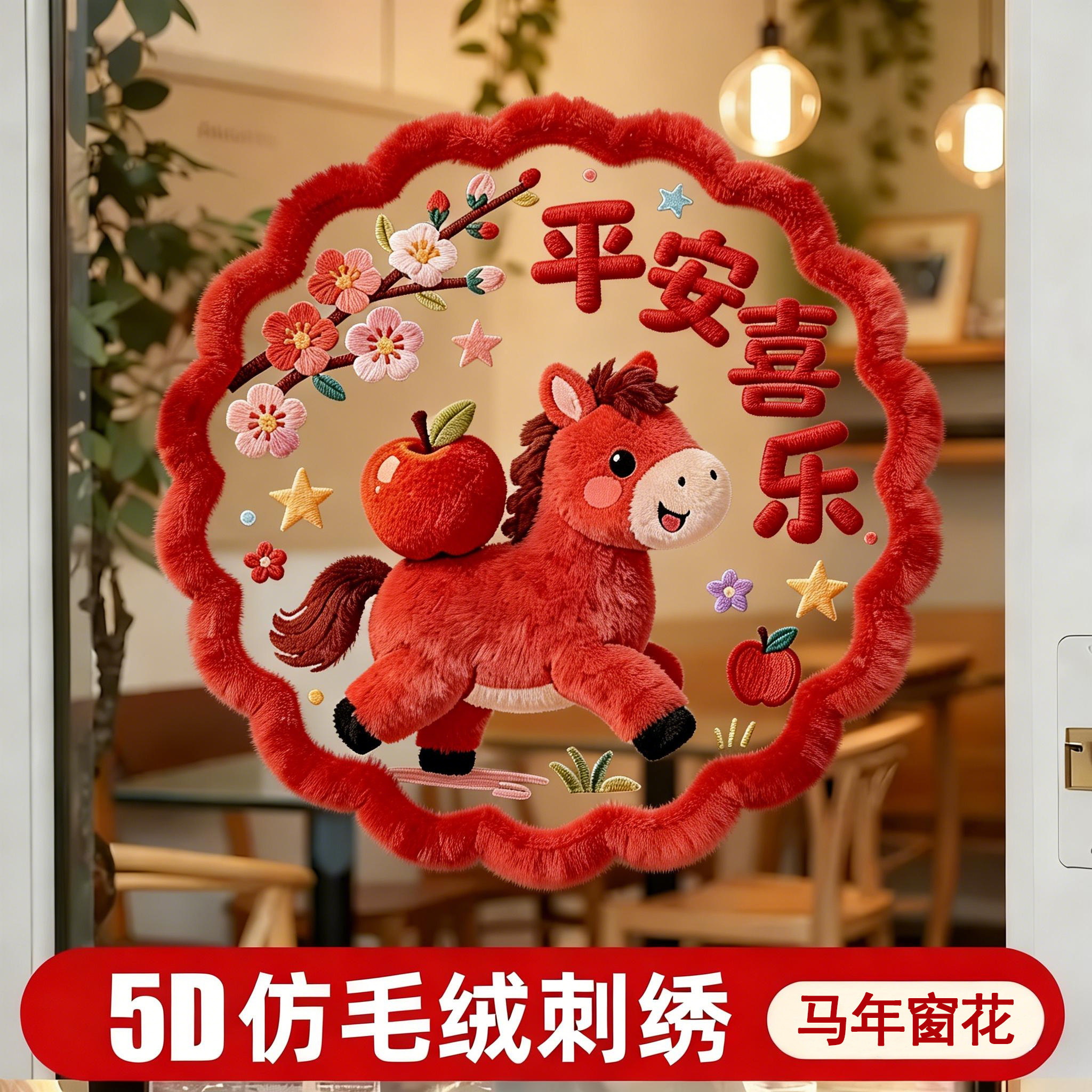 2026新年马年5d毛绒效果静电玻璃春节橱窗贴纸福字窗花过年装饰,家居饰品,软装墙贴,淘宝优惠券,粉丝福利购,淘宝优惠卷