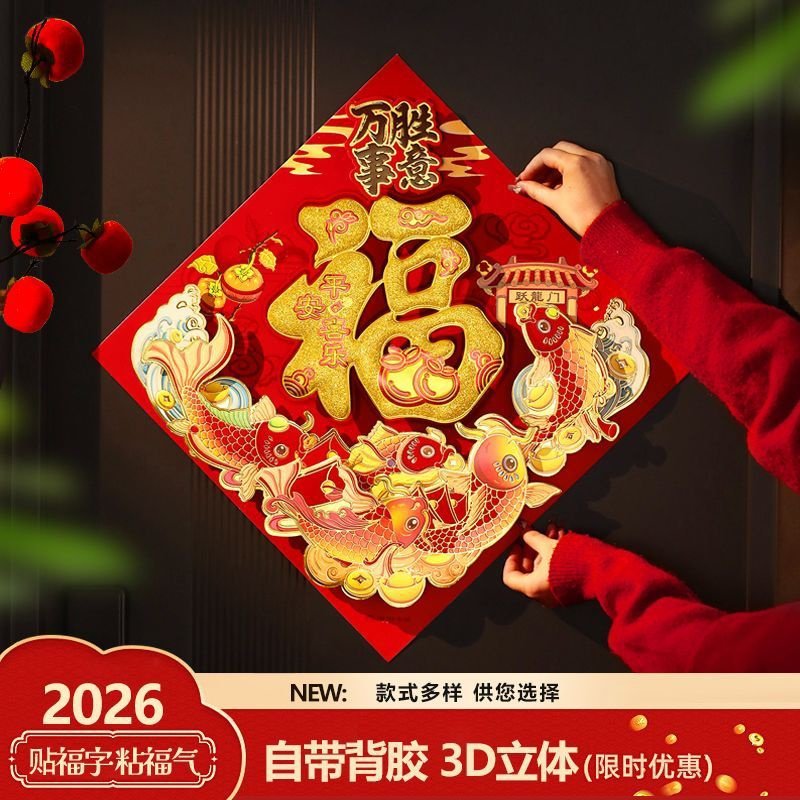 春节福字门贴新年装饰立体窗贴2026年马年入户门布置植绒墙贴用品,节庆用品/礼品,福字/窗花/窗贴,淘宝优惠券,粉丝福利购,淘宝优惠卷