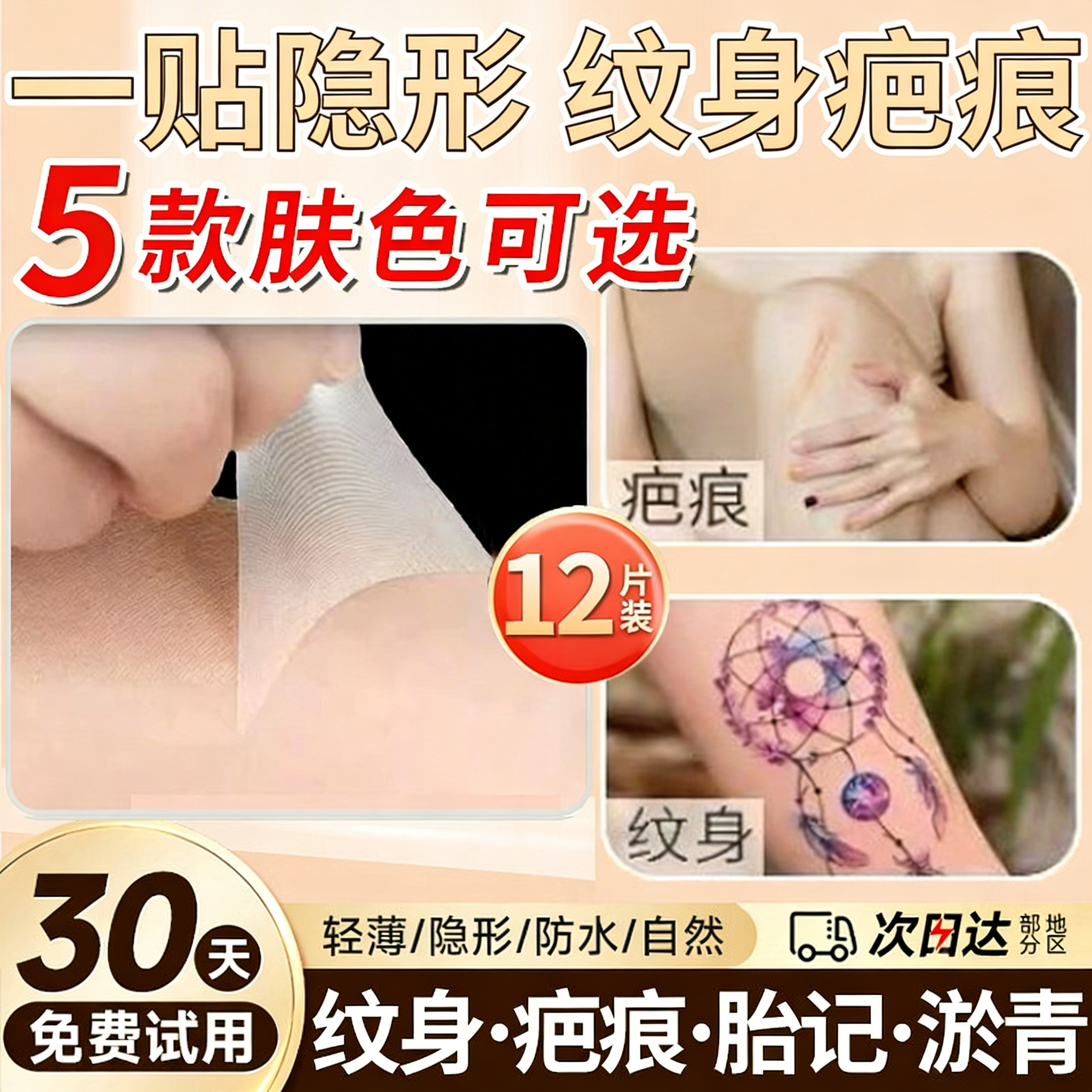 遮纹身遮盖贴凹凸疤痕贴皮肤色隐形贴大面积神器贴肉色妊娠纹胎记