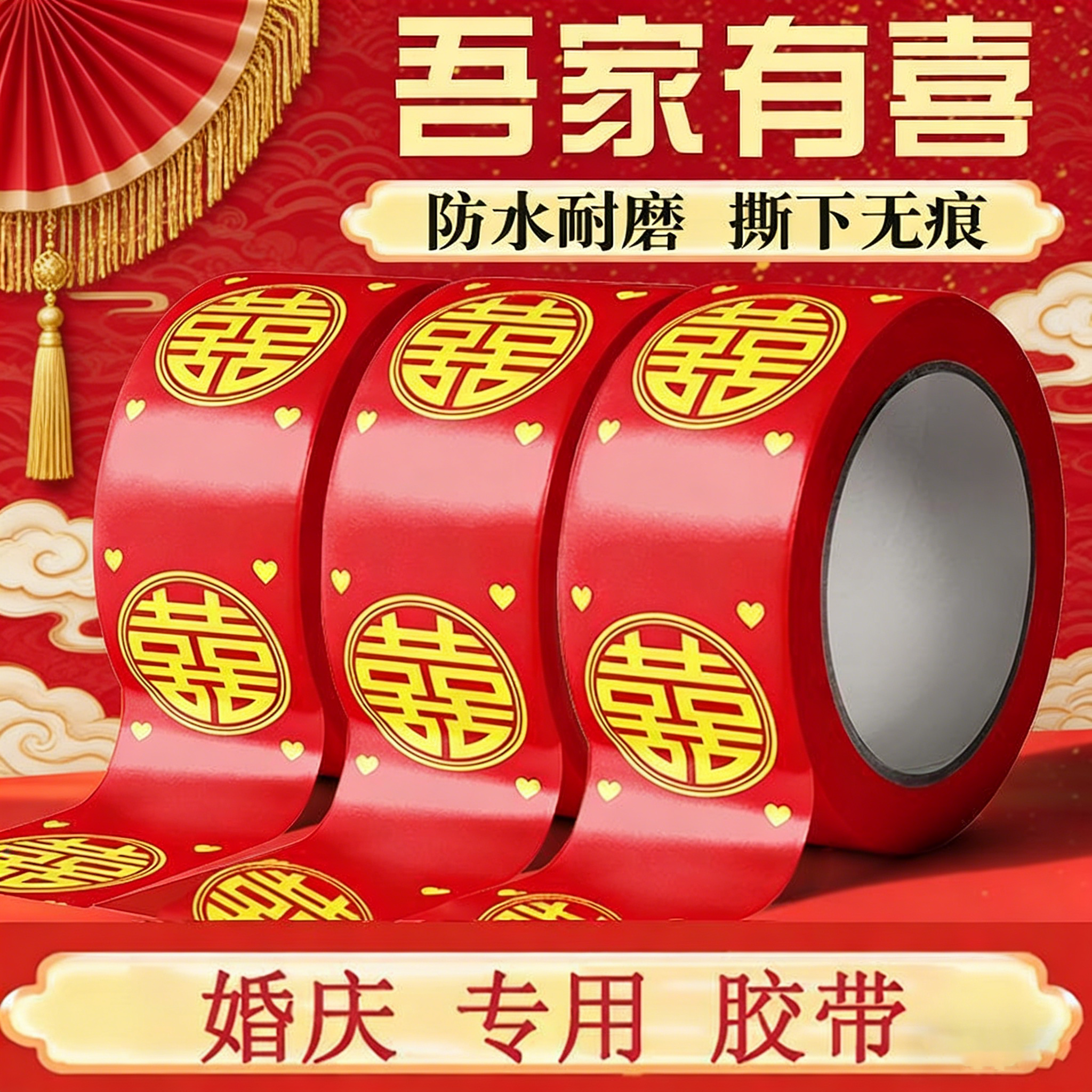 红胶带结婚婚礼喜字胶带自粘结婚红色喜字胶带圆喜胶带网红胶带贴井盖沾地毯贴封箱胶带,文具电教/文化用品/商务用品,胶带/胶纸/胶条,淘宝优惠券,粉丝福利购,淘宝优惠卷