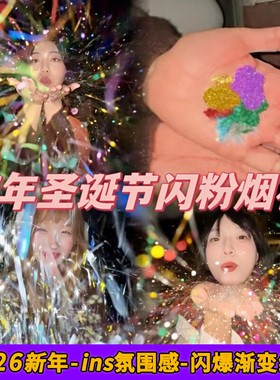 手心七彩闪粉烟花银粉雪景元旦新年跨年氛围感道具拍照神器手掌烟