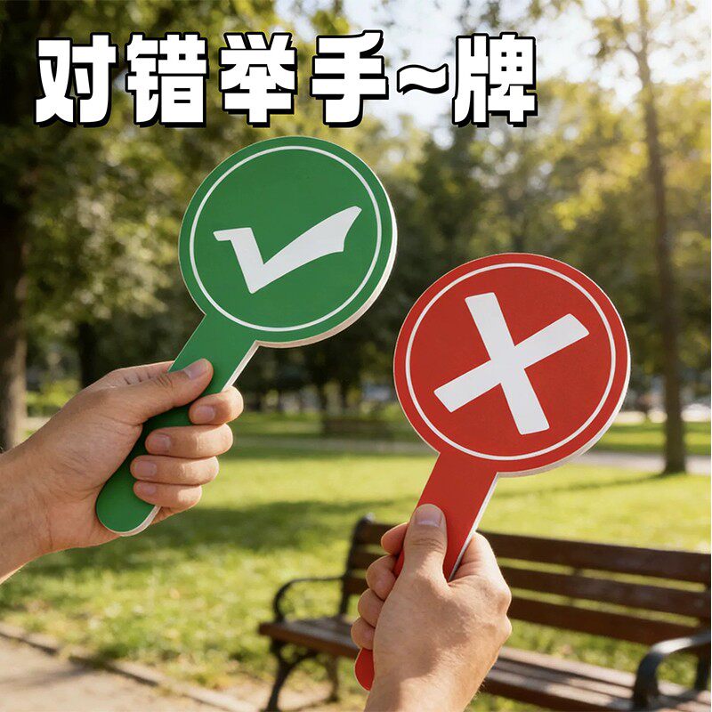 新款双面加厚对错牌应援棒手持答案牌旅游美食打卡叉钩对号手持网红拍