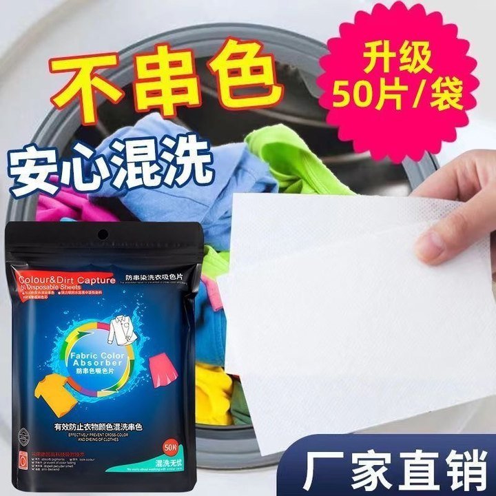 1袋50片衣物防串色洗衣片色母片