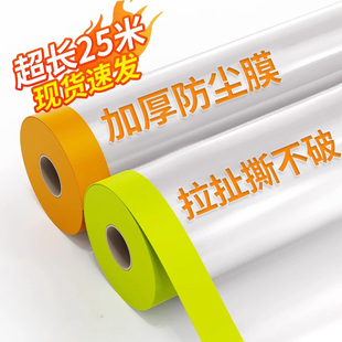修防尘膜家用遮灰布家具保护遮盖膜塑料膜宿舍防灰尘罩防护盖布 装