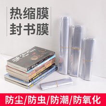 热缩膜封书保护袋书本包装膜书籍塑封膜防尘收缩膜吹风机热熔封口