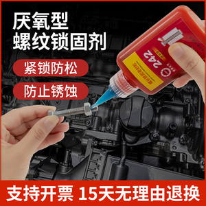 243螺丝胶紧固螺栓防松中强度胶水222/242/262/263/270/271/272/277/290/340厌氧特固胶耐高温密封专用螺纹胶