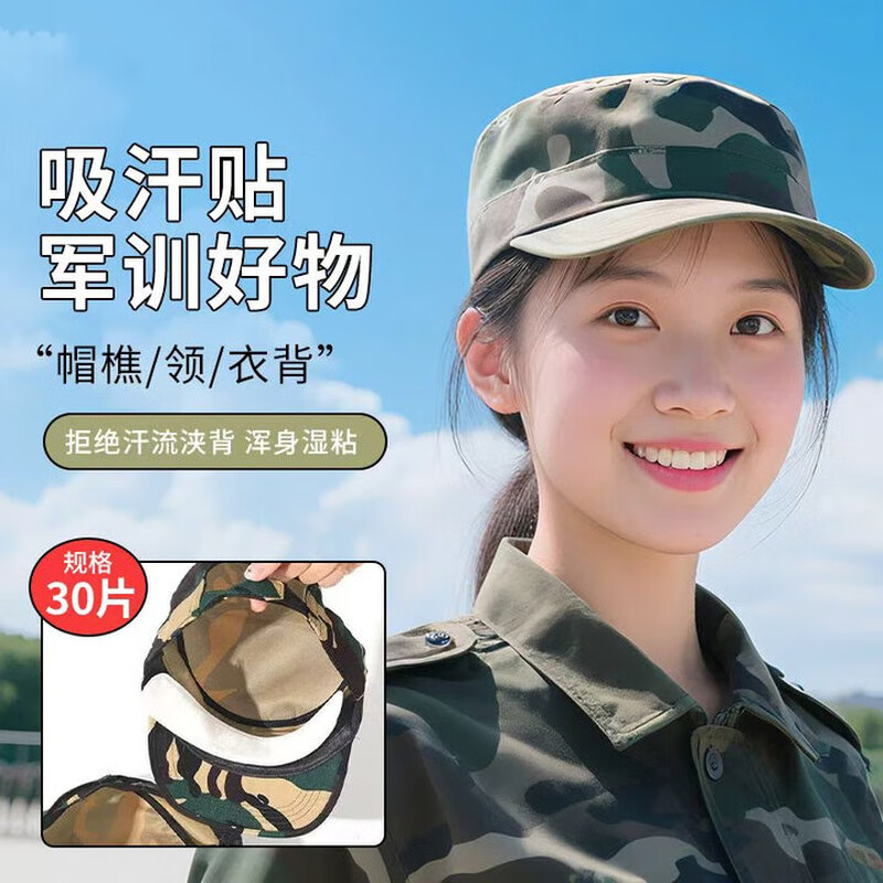 【军训必备】一次性衣帽沿吸汗贴图片