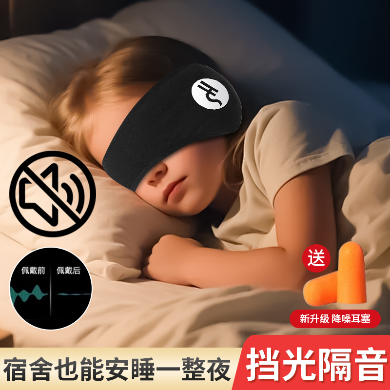 【助眠专用】超强隔音眼罩一体式