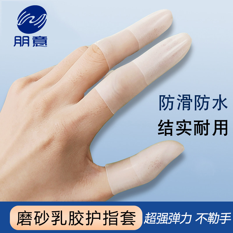 手指防裂防干保湿乳胶护指套