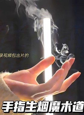 手指生烟魔术道具儿童氛围感近景拍照出片道具空手搓烟冒烟油烟纸
