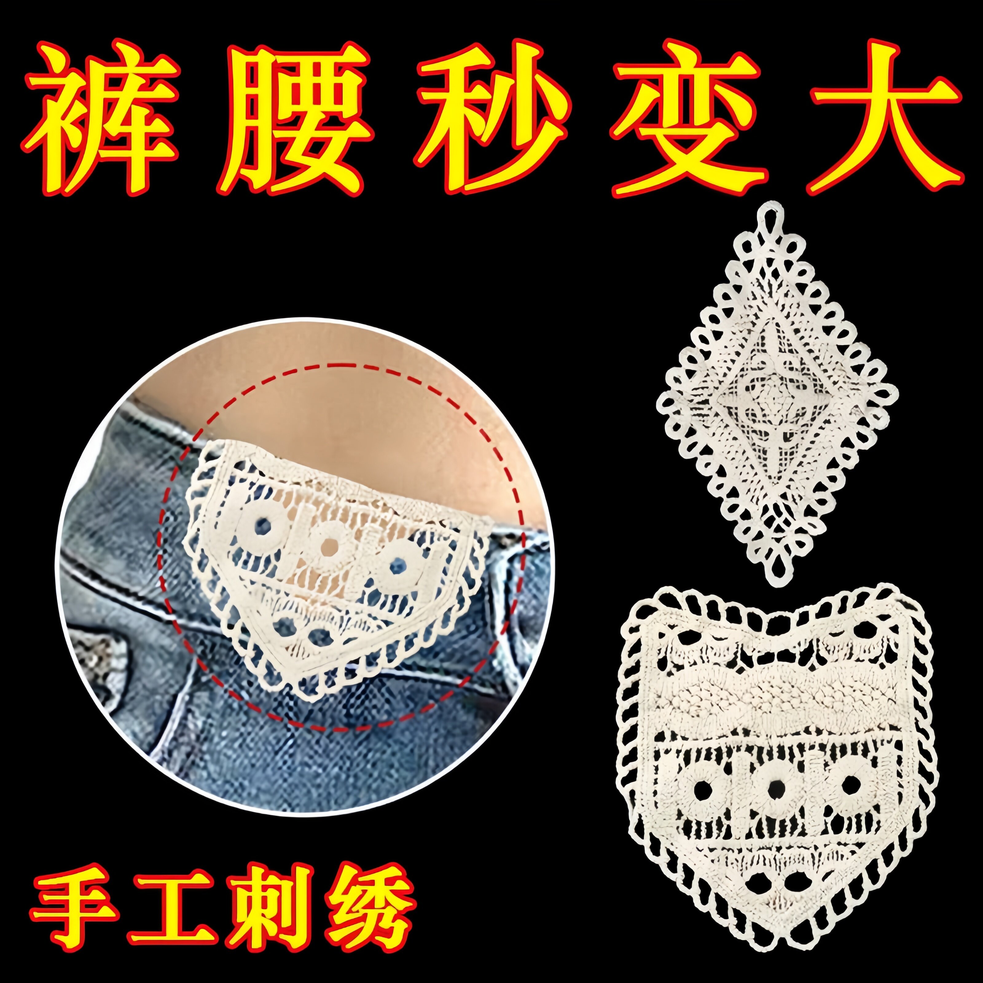 牛仔裤扩腰神器手缝蕾丝安装牢固腰围大水洗不掉调节延长裤腰扩大