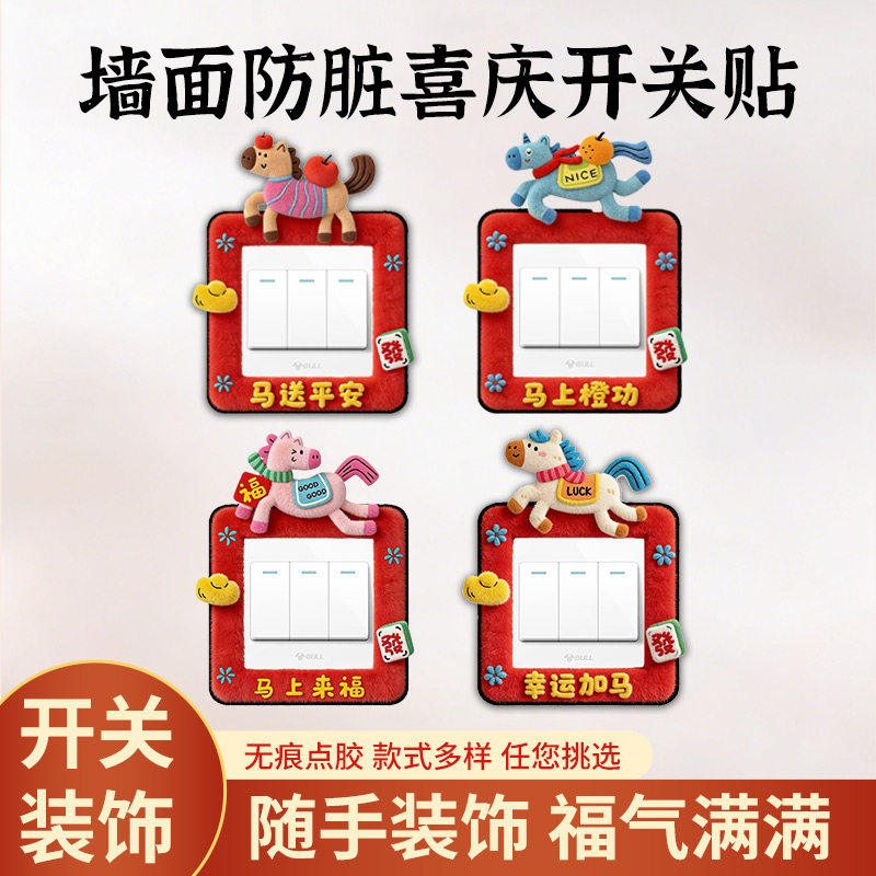 创意马年开关边框套免胶插座面板遮丑保护套新年灯开关装饰墙贴,家居饰品,开关贴,淘宝优惠券,粉丝福利购,淘宝优惠卷