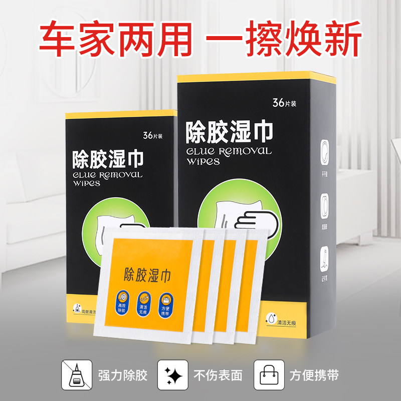 除胶湿纸巾家用春联去胶汽车强力清洁玻璃地板不干胶清除剂除胶剂