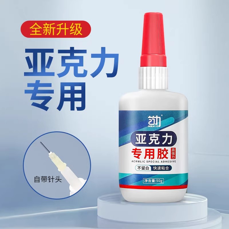 【亚克力专用胶】速干型