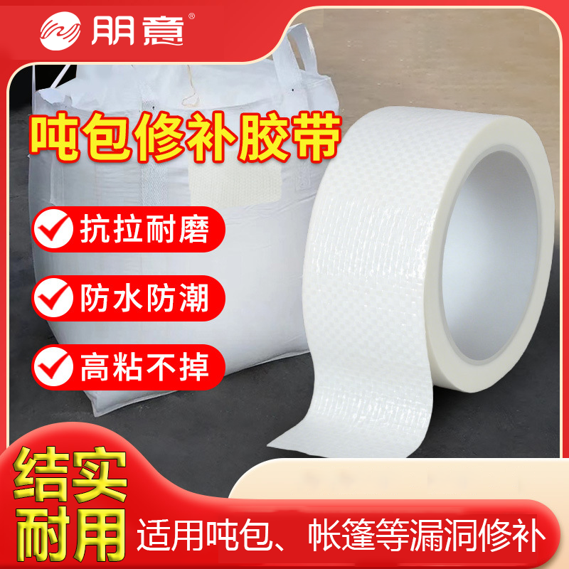 吨包修补胶带编织袋蛇皮袋太空集袋肥料袋化肥包装破洞修补捆绑固定篷
