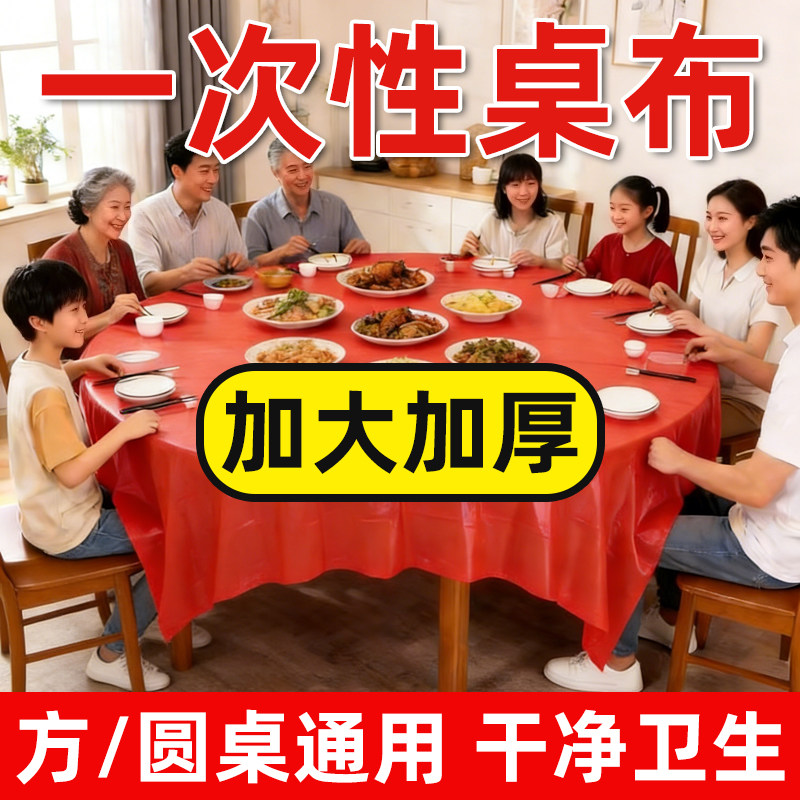 特厚一次性红桌布家用加厚免洗透明红色餐馆饭店酒席婚庆桌套