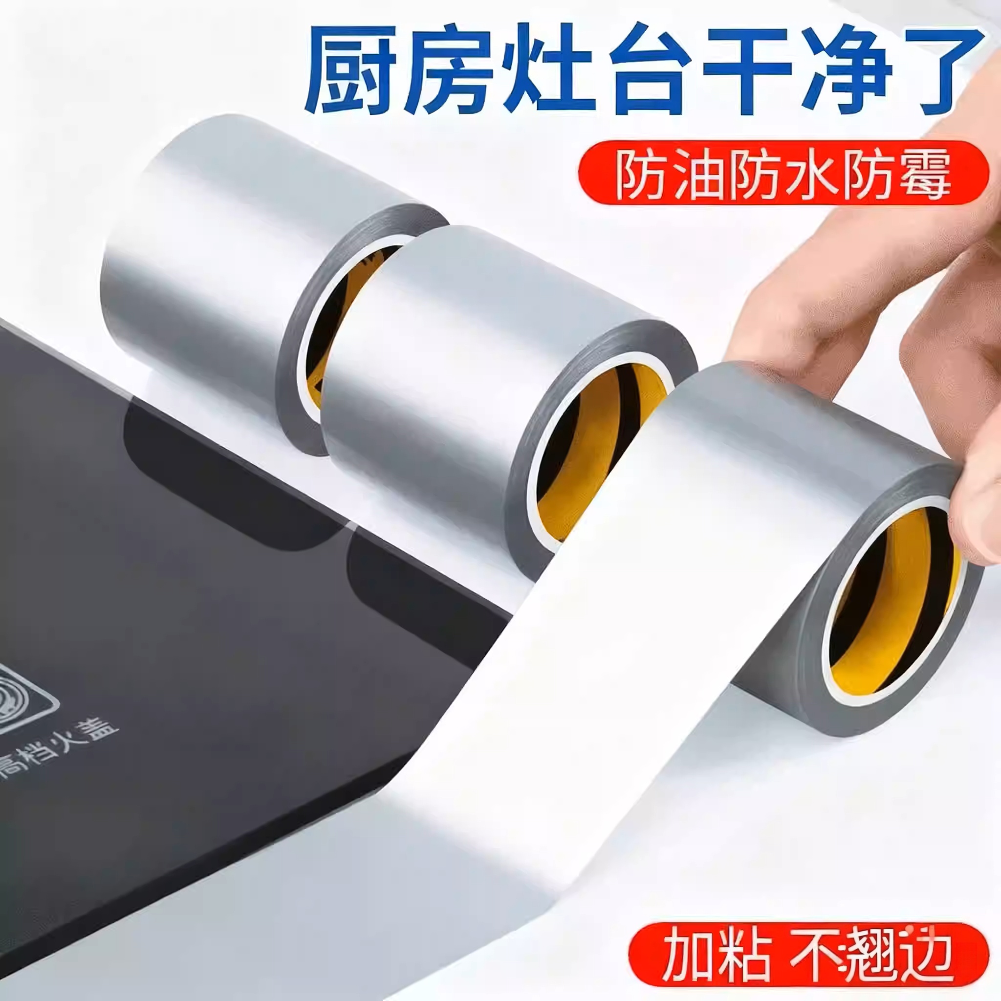 厨房水槽防水贴耐高温放油胶带