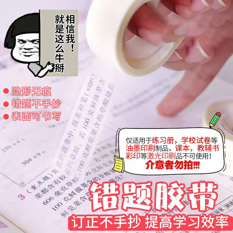 速发错复胶带透明罚抄粘贴题印错理神器胶带学生写字半透明可粘错