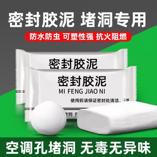 密封胶泥空调口封堵厨房浴室下水道防臭防虫专用堵漏封孔缝堵塞泥