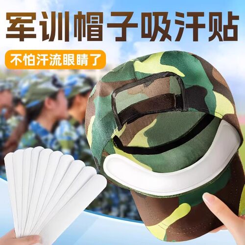【军训必备！】一次性帽子吸汗贴