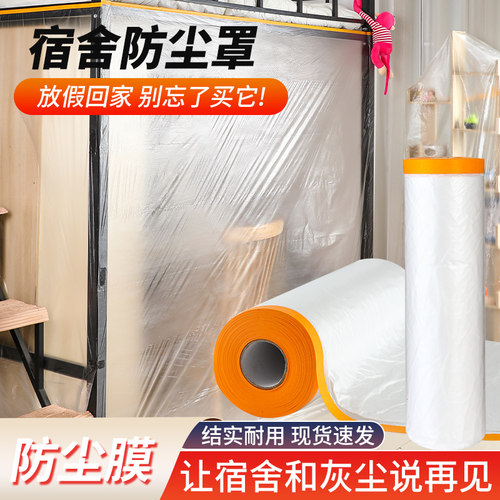宿舍遮盖防灰尘神器不留胶防尘膜