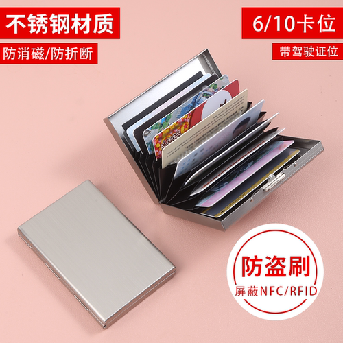 不锈钢防盗刷防消磁可放驾驶证