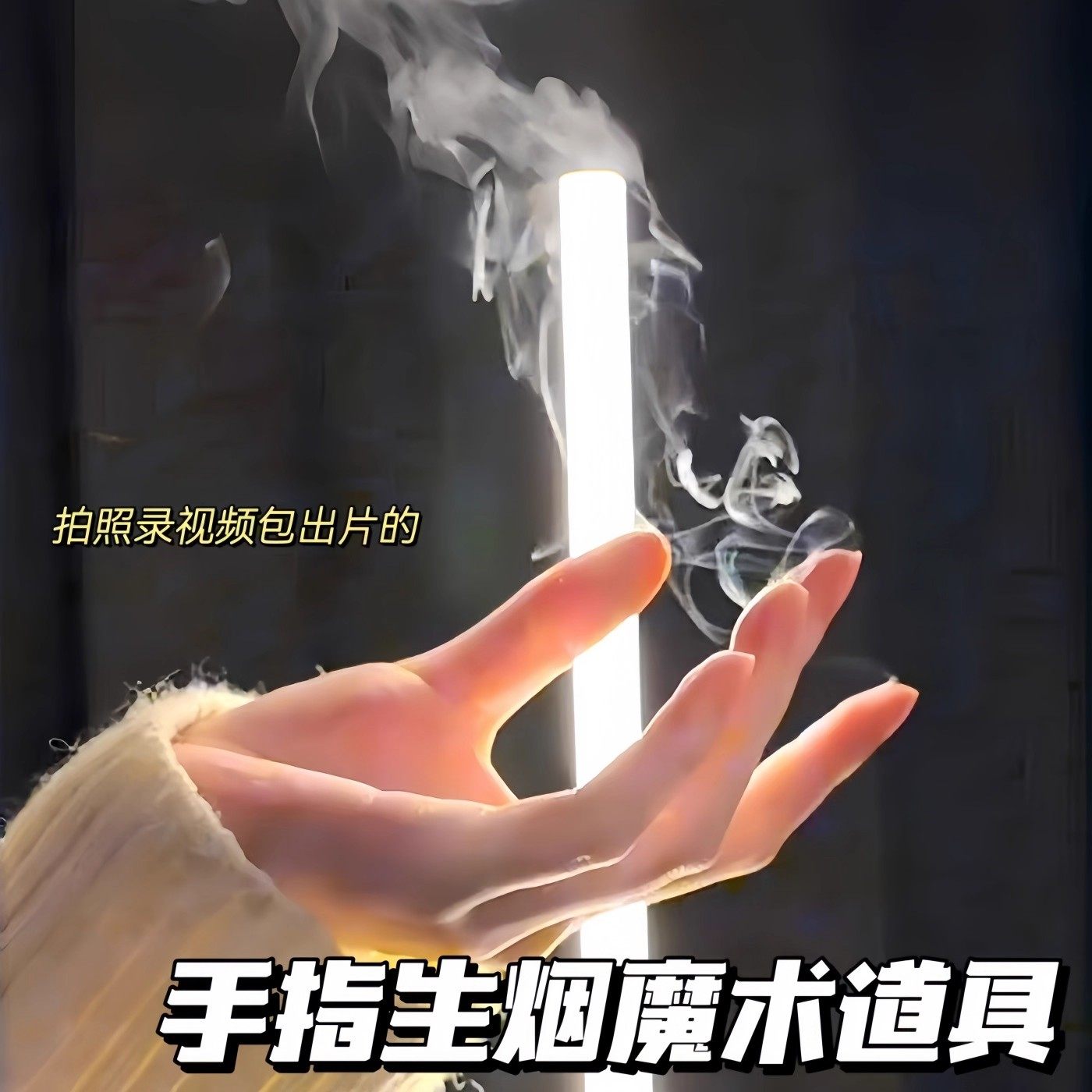 手指生烟魔术油烟纸万圣节魔术道具空手搓烟表演全场网红氛围感,节庆用品/礼品,创意/设计玩具,淘宝优惠券,粉丝福利购,淘宝优惠卷