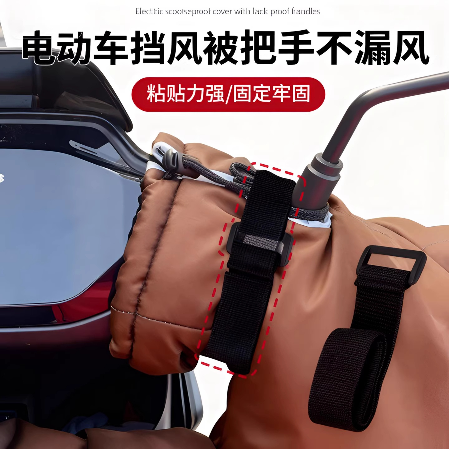 电动车挡风把手束带防冻带捆绑带