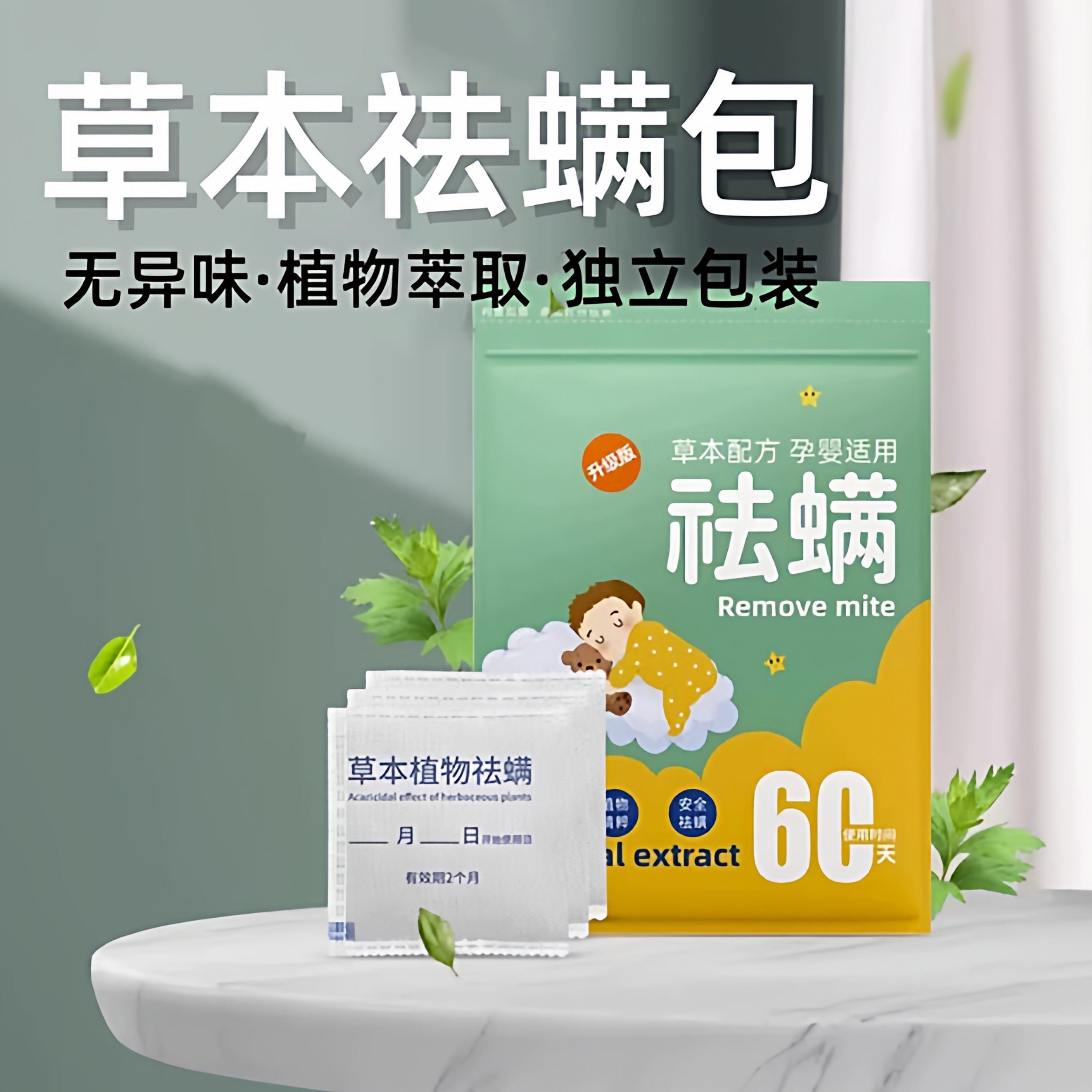 草本除螨包床上用品祛螨虫衣柜枕头床垫贴专用学生宿舍止痒祛螨包,居家日用,祛螨包,淘宝优惠券,粉丝福利购,淘宝优惠卷