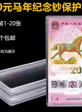 2026马年20元纪念钞保护盒单张纸币收藏盒钱币套收纳盒立牌包装盒