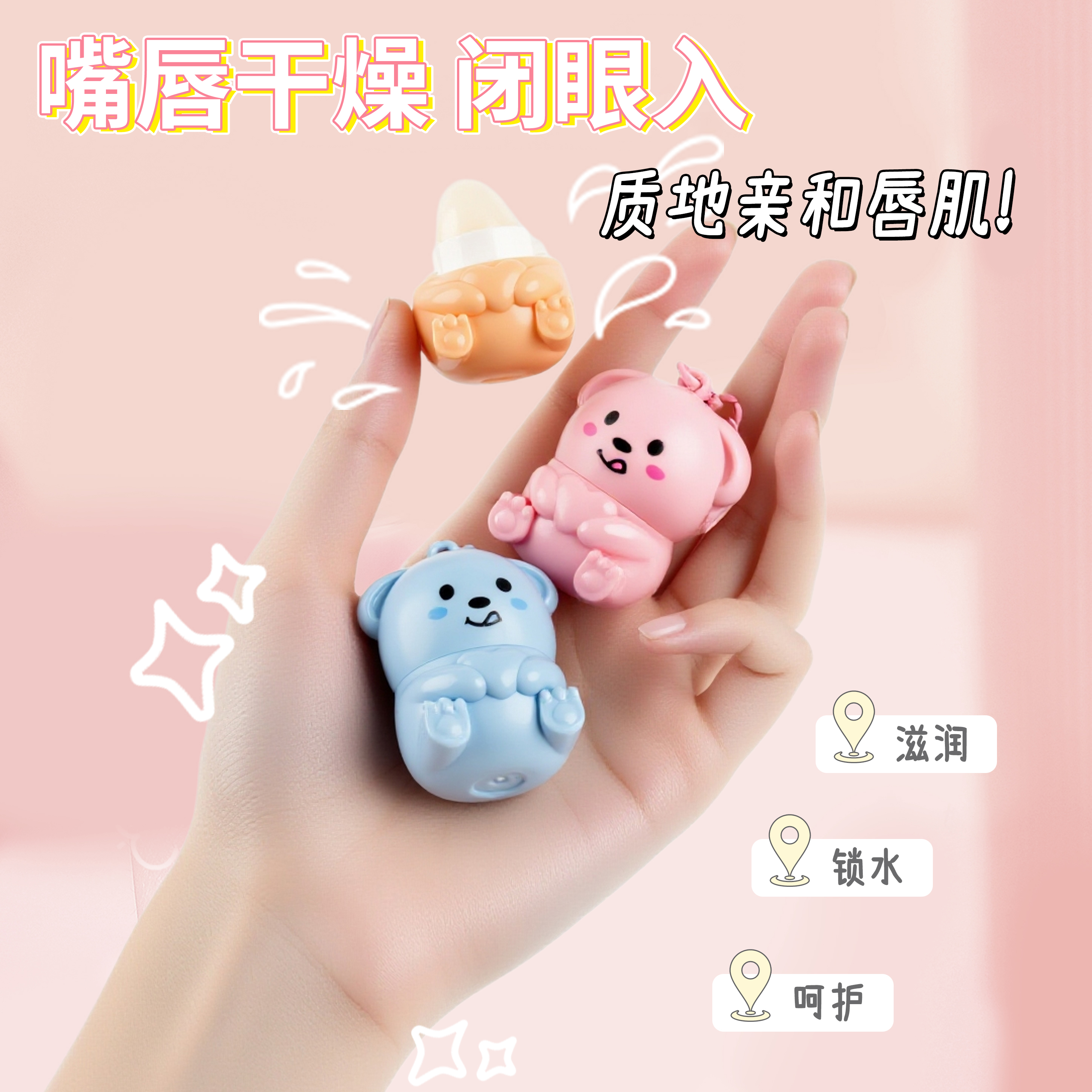 爆！【1折抢】小熊卡通萌宠唇膏