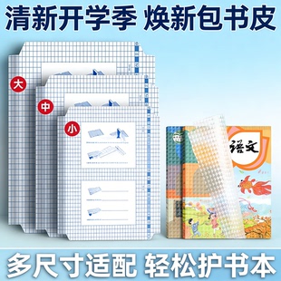 透明书皮小学生专用自粘书皮纸一年级二三年包书纸防水磨砂包书膜初中高中学生大号A4中号书本课本保护膜套装
