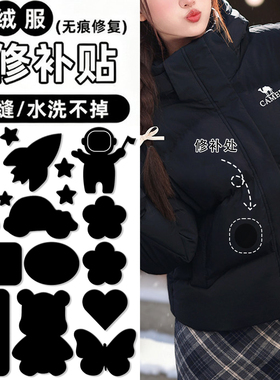 黑色羽绒服补丁贴高端修补贴可水洗隐形无痕补丁贴自粘免缝布贴A2