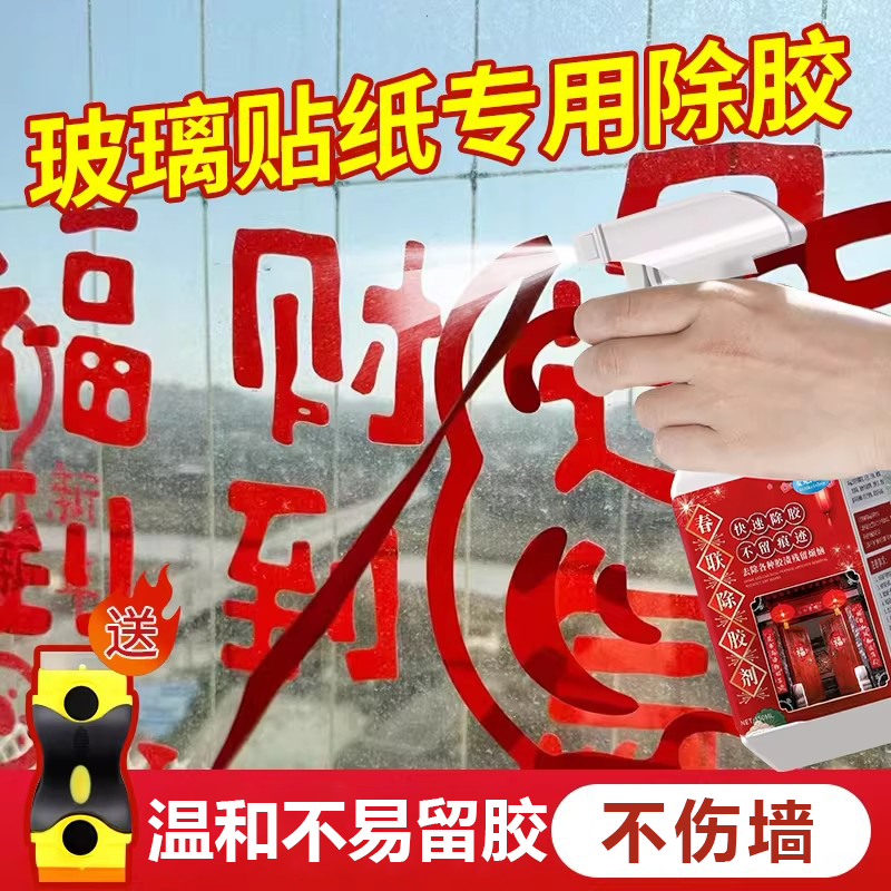 窗花玻璃贴纸清除剂春联除胶剂粘胶痕清洗剂家用大门免钉胶去胶剂,洗护清洁剂/卫生巾/纸/香薰,家用除胶剂,淘宝优惠券,粉丝福利购,淘宝优惠卷