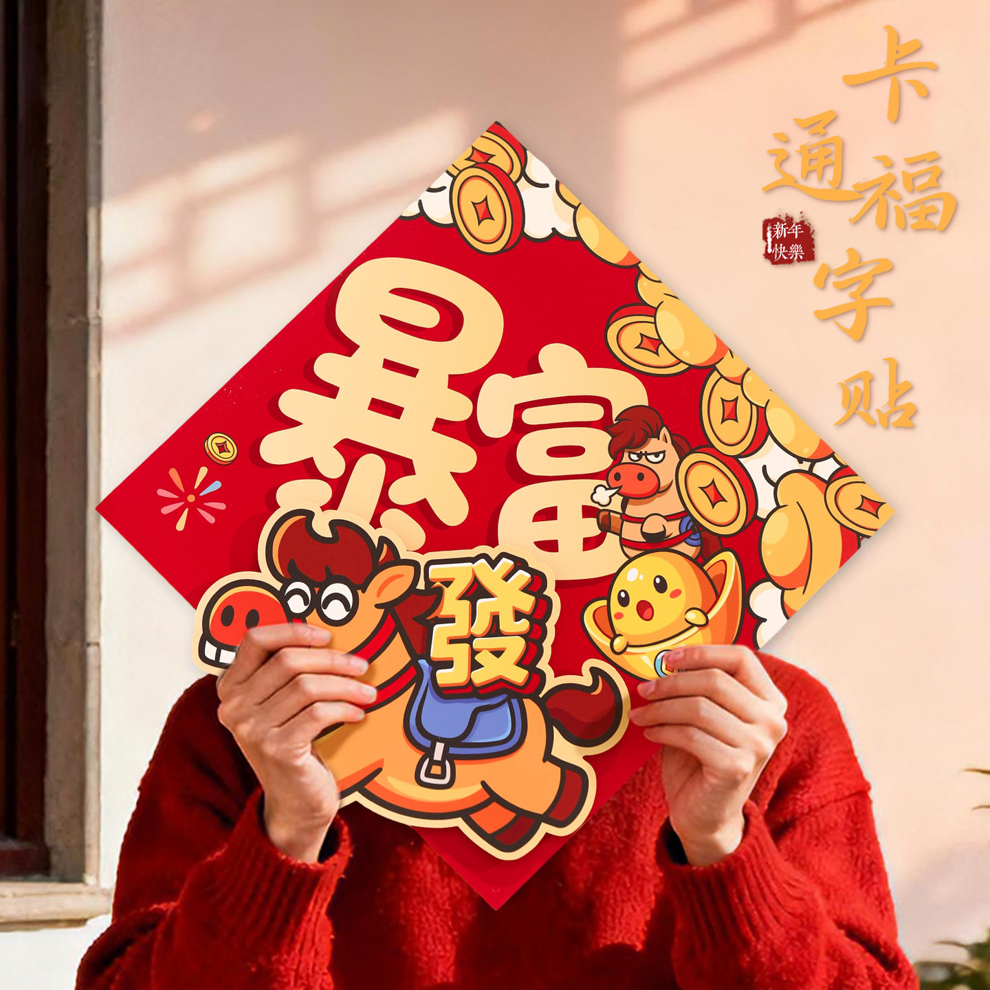 2026马年新款福字门贴磁吸大门过年搬家乔迁之喜节庆布置装饰用品,家居饰品,门贴,淘宝优惠券,粉丝福利购,淘宝优惠卷