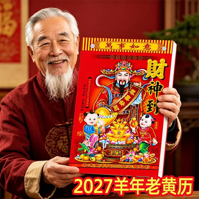 高档新款挂历2027羊年老黄历手撕黄历家用挂墙农历年历本日历挂式传统通胜黄道吉日挂厉正版万年历老式特大号