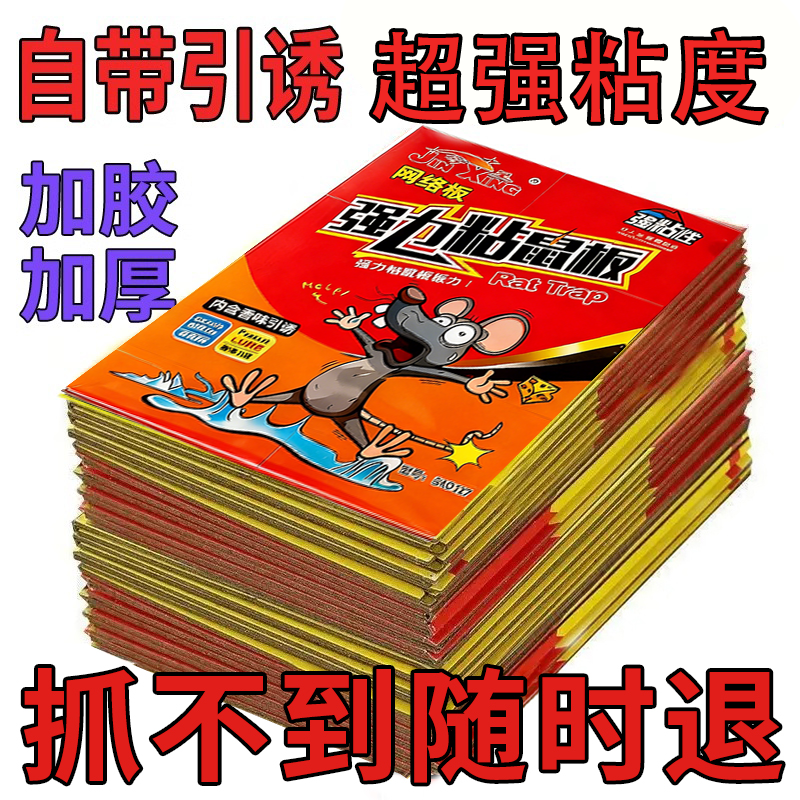 粘鼠板【抓不到随时退】