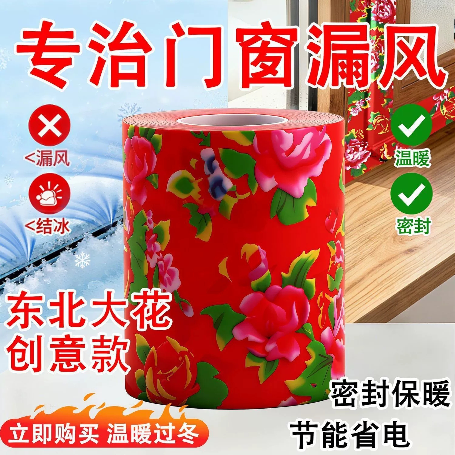 冬季东北大红花窗户防风密封胶带