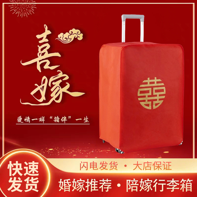 行李箱罩结婚箱套用品陪嫁婚庆罩子密码皮箱防尘袋喜字保护套红色