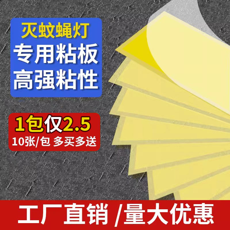 灭蝇纸粘捕式灭蚊灯粘蝇粘虫板粘贴灭蝇灯诱虫专用粘纸苍蝇纸纸板-封面