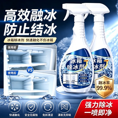 【冰箱除冰神器】除冰剂