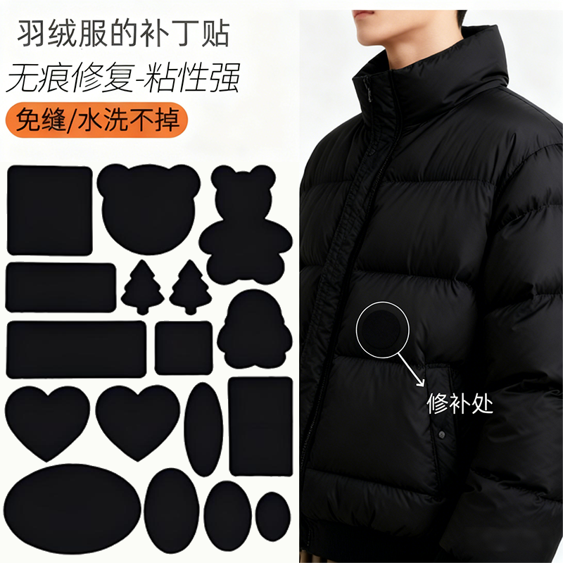 水洗不掉！羽绒服补丁贴免剪款