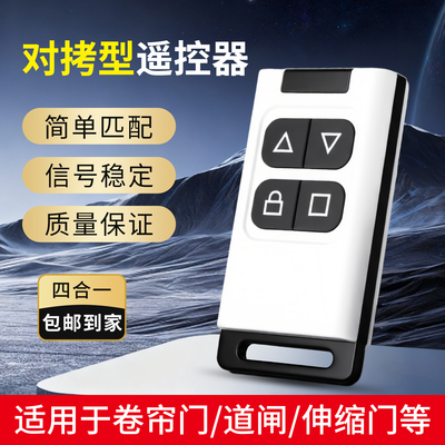 通用对拷贝钥匙电动卷帘门