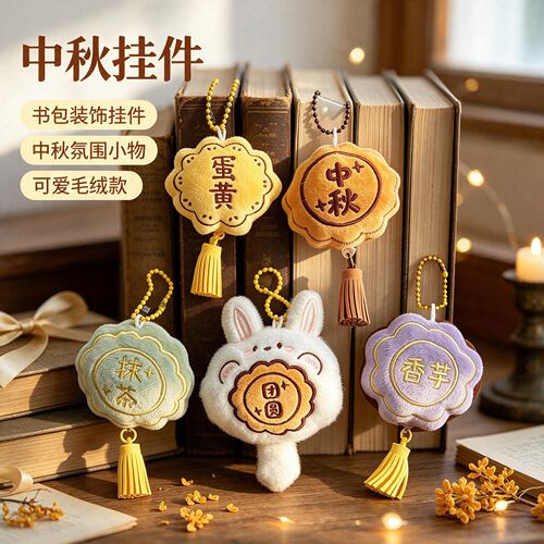 氛围感满满～中秋节可爱毛绒挂件