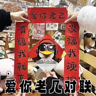 爱你老己对联高雅人士企鹅抽象宿舍搞笑文字对联个性春节装饰贴纸
