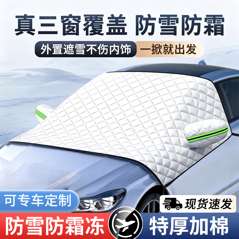 【专车定制款】加厚汽车遮雪挡