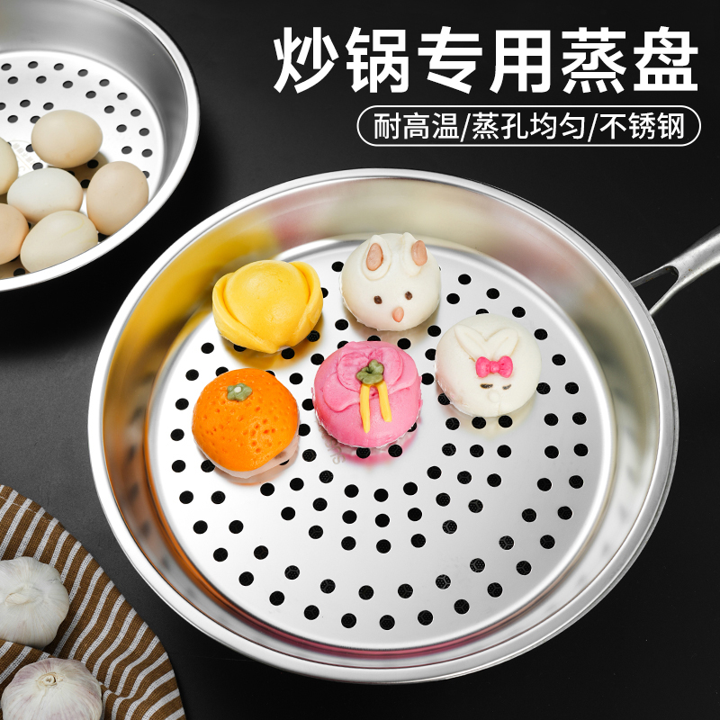 炒锅专用蒸盘不锈钢蒸屉加厚耐高温蒸格蒸笼隔水铁锅通用蒸架